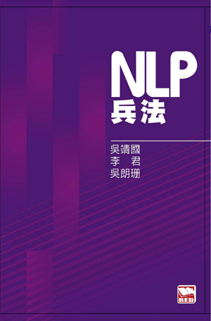 NLP兵法