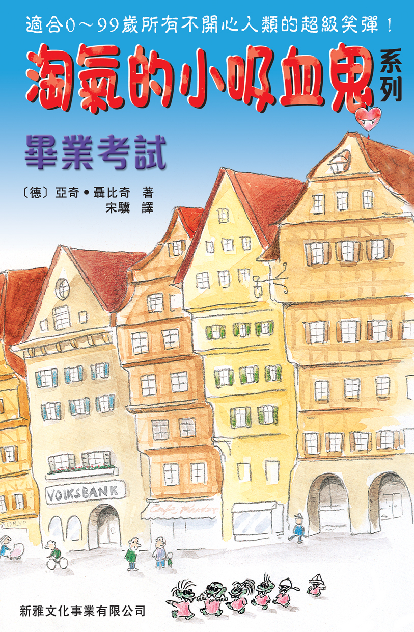 淘氣的小吸血鬼──畢業考試