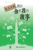 風采采風──關於你和我的故事