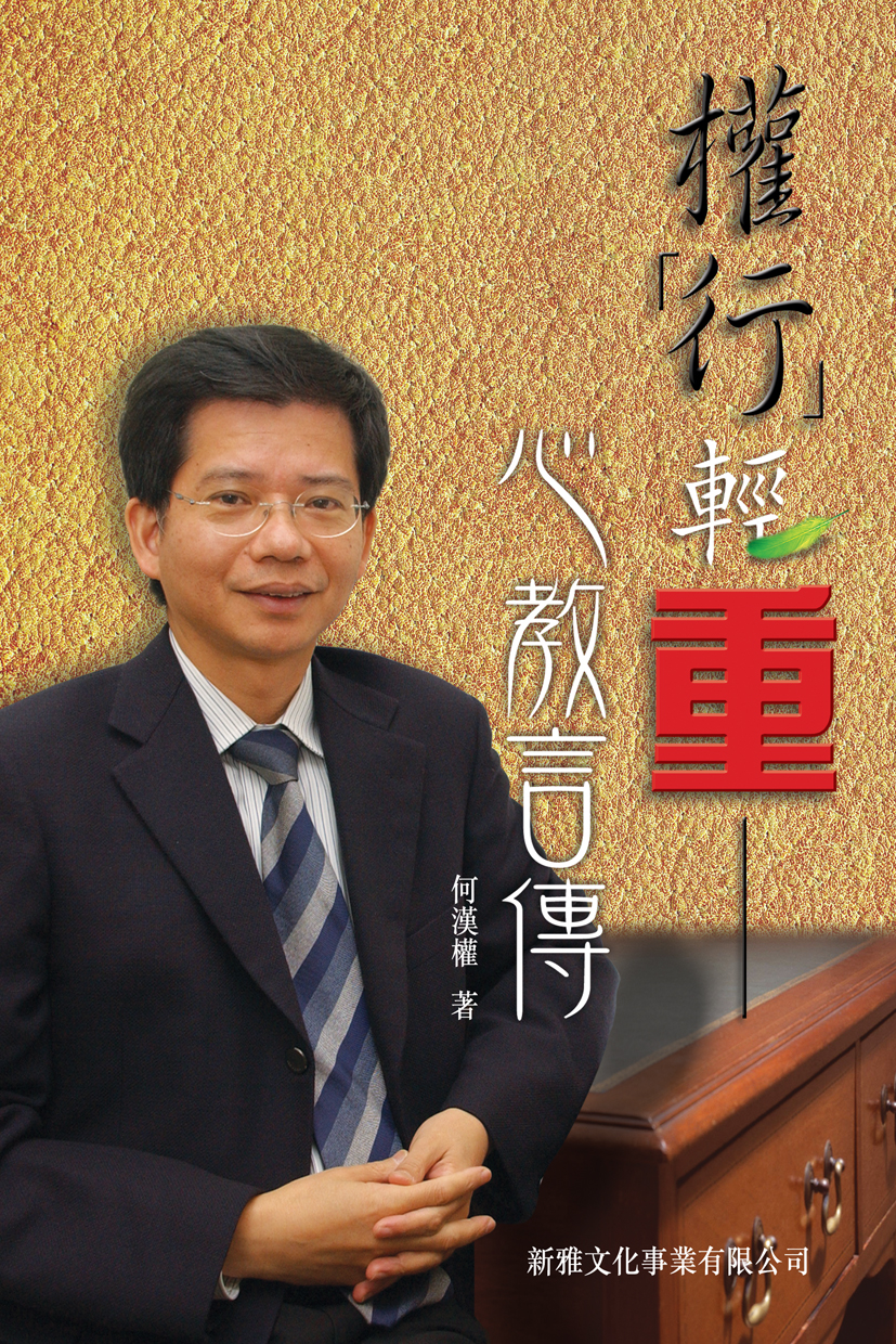 權行輕重──心教言傳