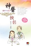 神醫俠侶