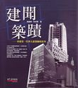 建聞築蹟──香港第一代華人建築師的故事