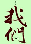 我們──關於這個時代的一些喜悅與憂傷