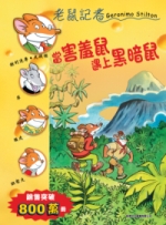 老鼠記者 37 當害羞鼠遇上黑暗鼠