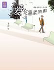 愛在溫柔流動