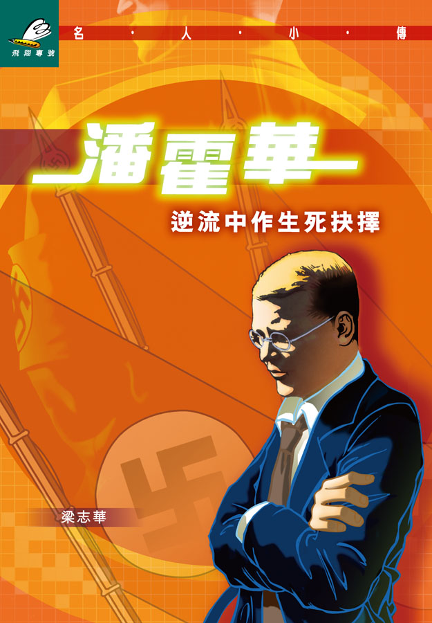 潘霍華──逆流中作生死抉擇