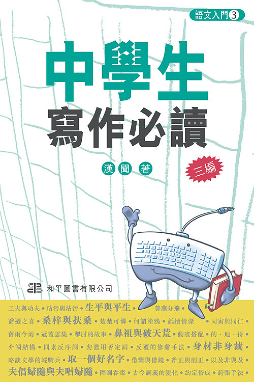 中學生寫作必讀(三編)