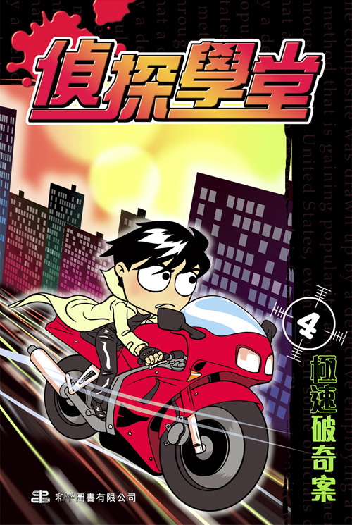 偵探學堂 4 極速破奇案