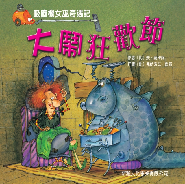 吸塵機女巫奇遇記──大鬧狂歡節