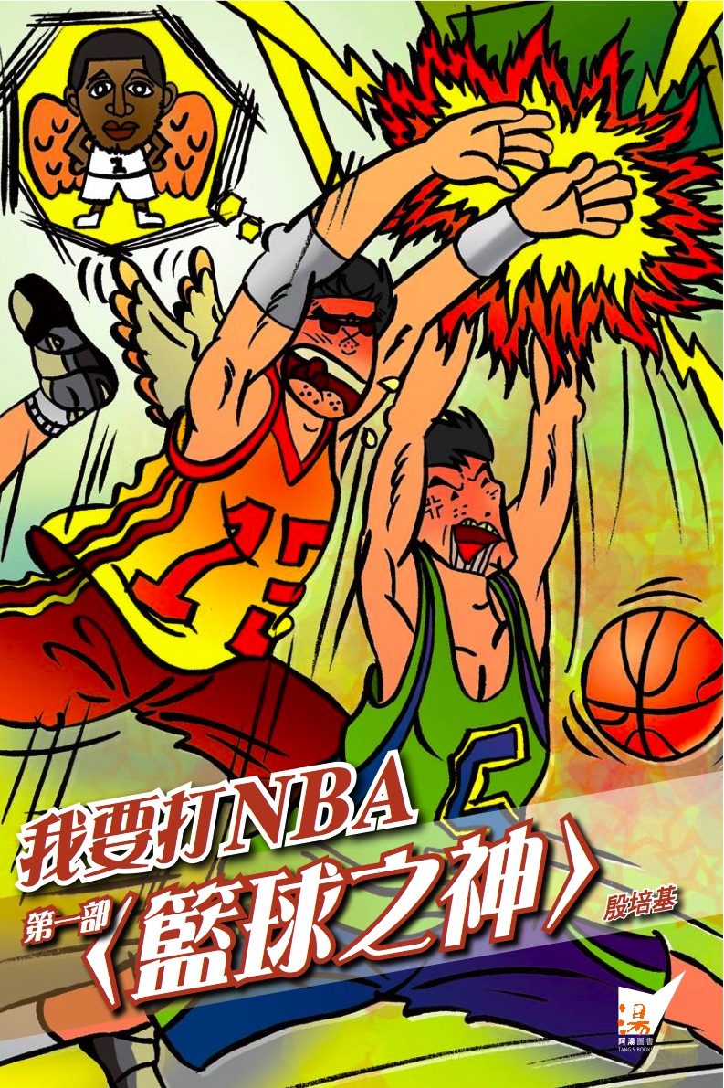 我要打NBA 1 籃球之神