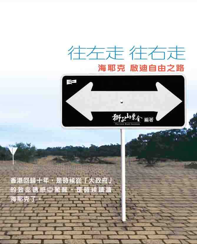 往左走‧往右走──海耶克啟迪自由之路