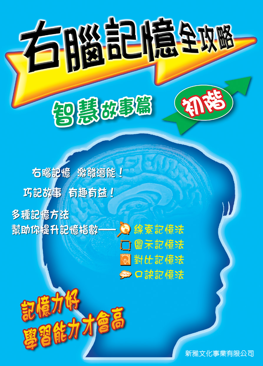 右腦記憶全攻略──智慧故事篇初階