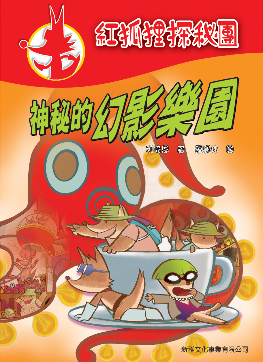 紅狐狸探秘團 2 神秘的幻影樂園