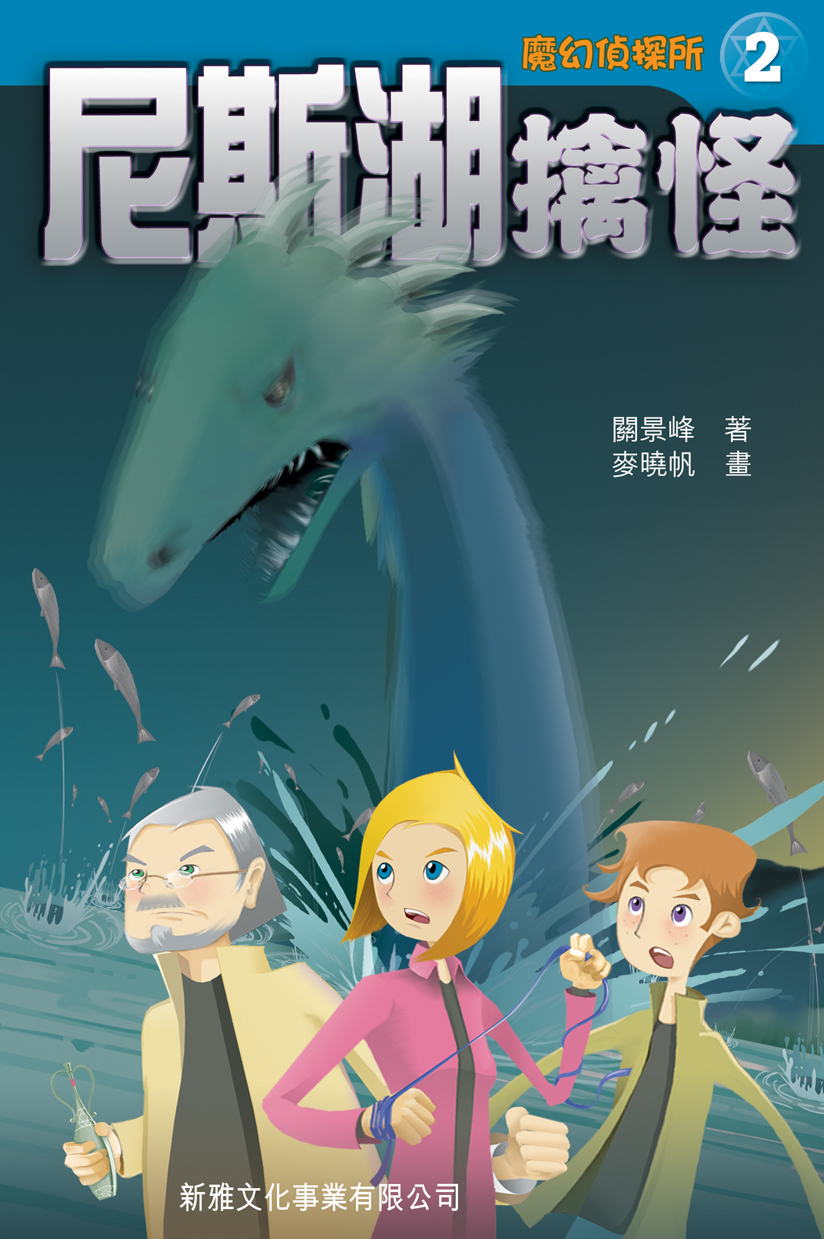 魔幻偵探所 2 尼斯湖擒怪