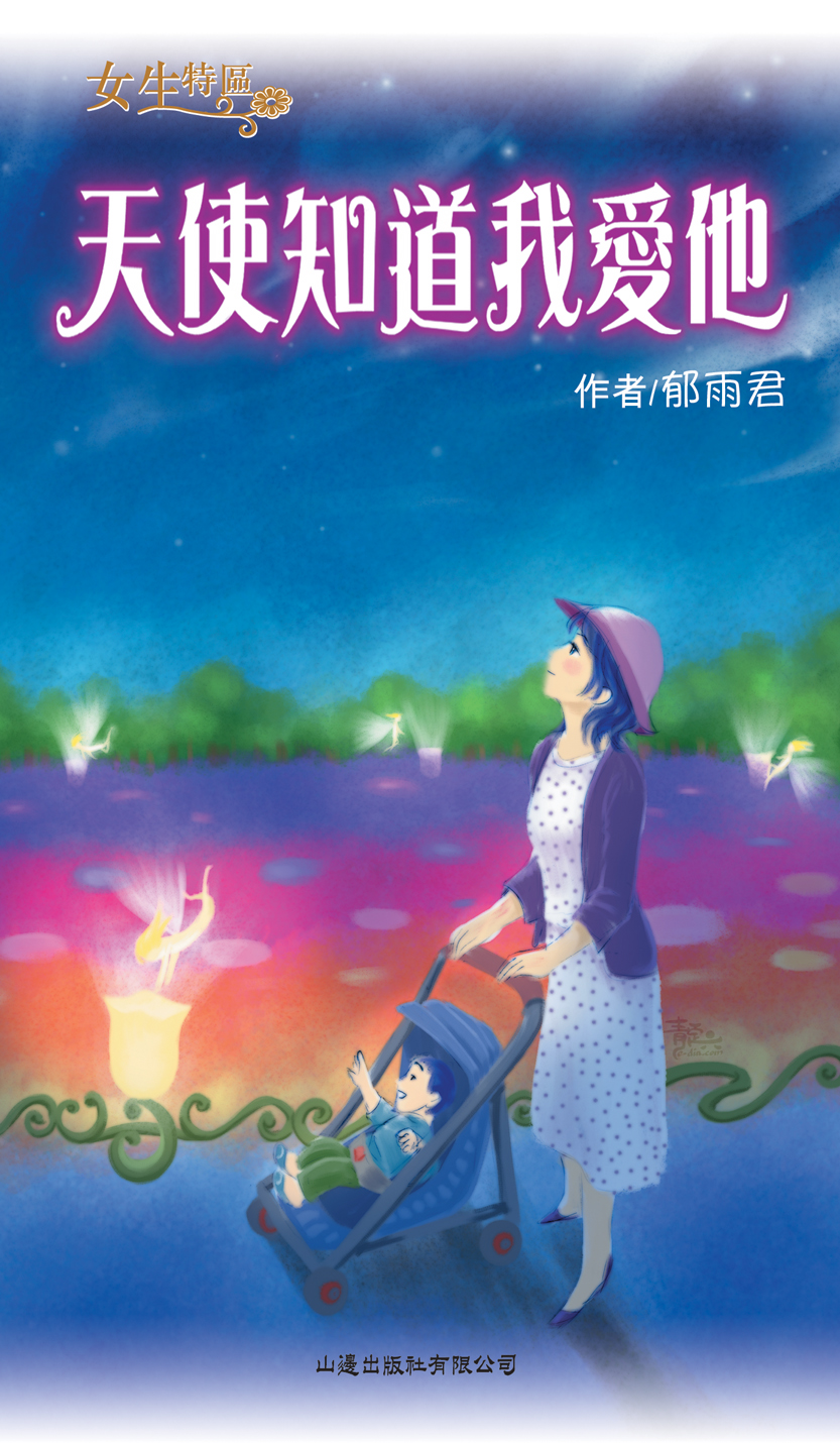 天使知道我愛他