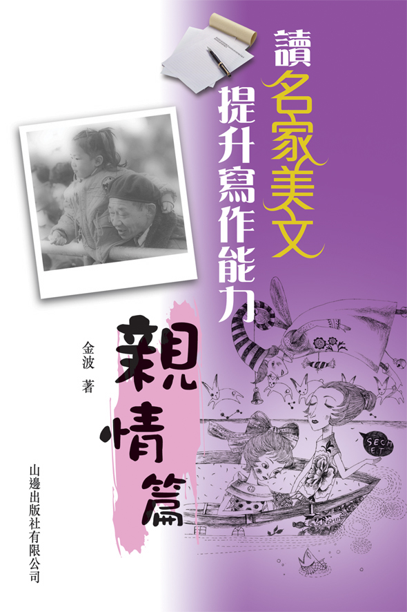 讀名家美文提升寫作能力──親情篇