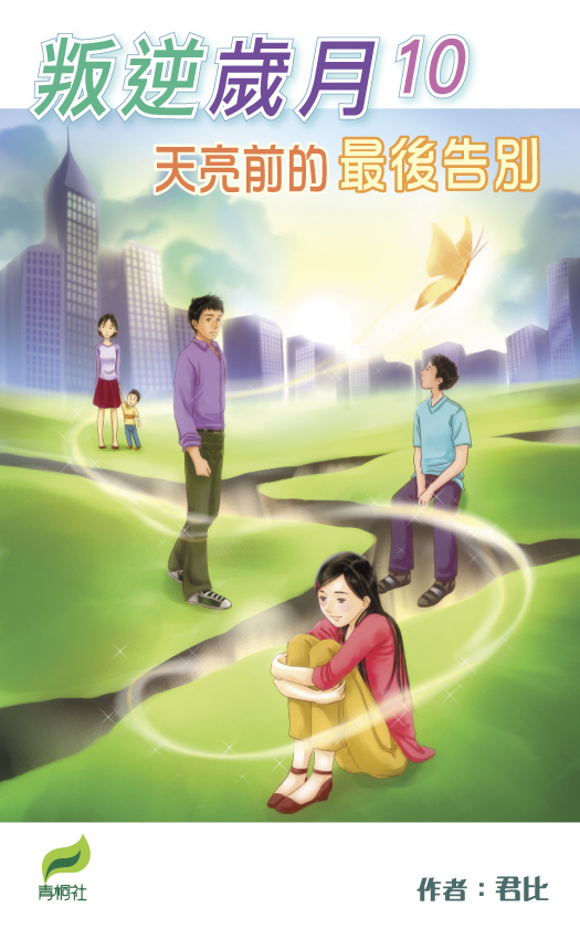 叛逆歲月 10 天亮前的最後告別