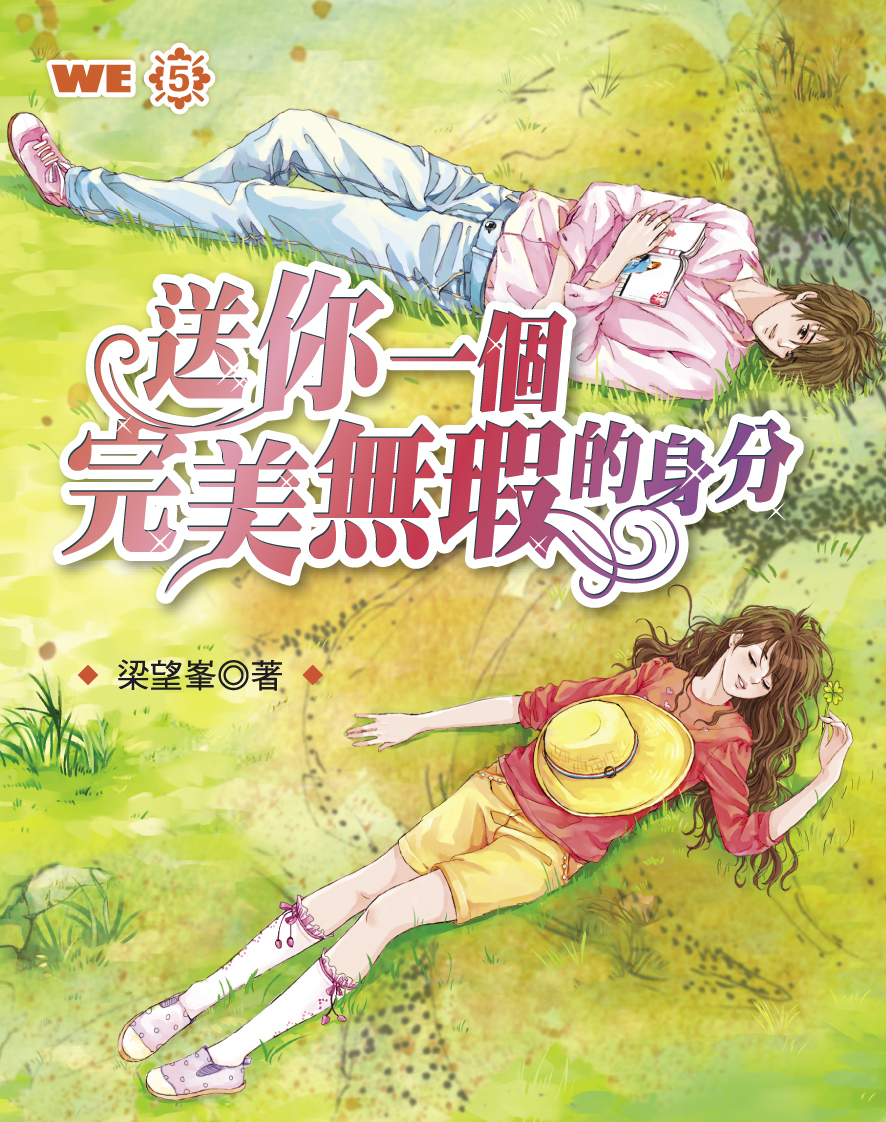 We 5 送你一個完美無瑕的身分