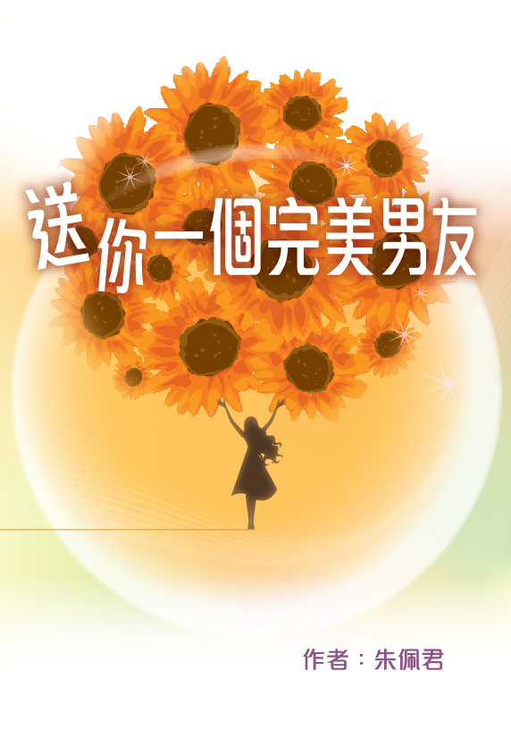 送你一個完美男友