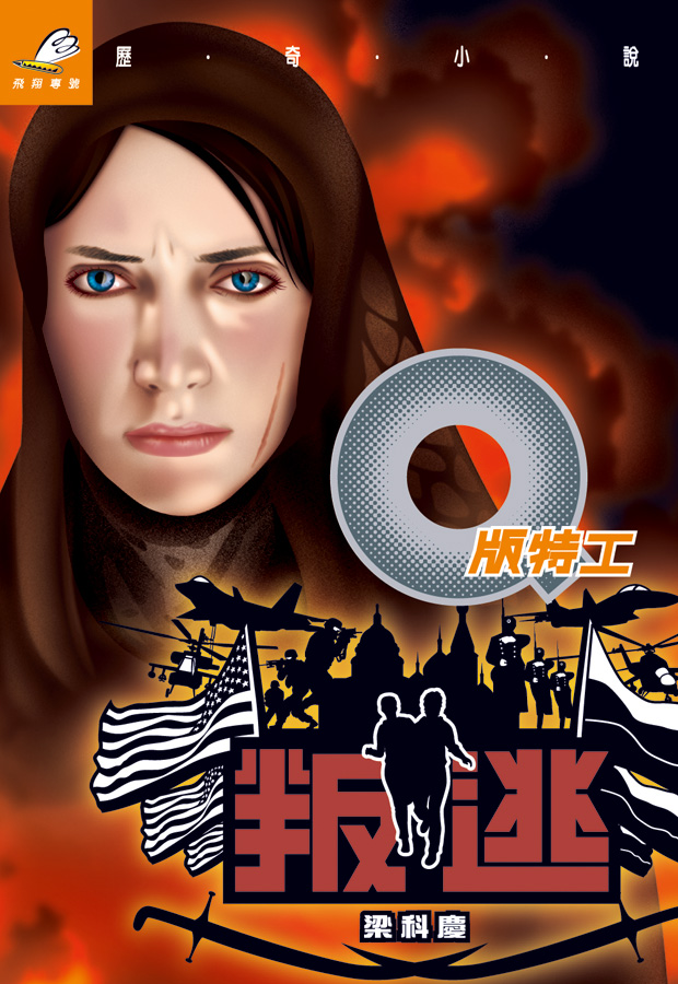 Q版特工 19 叛逃
