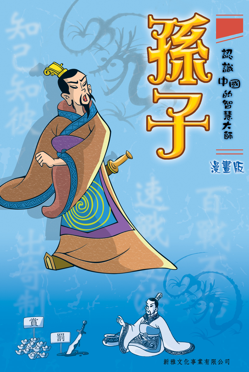 認識中國的智慧大師──孫子