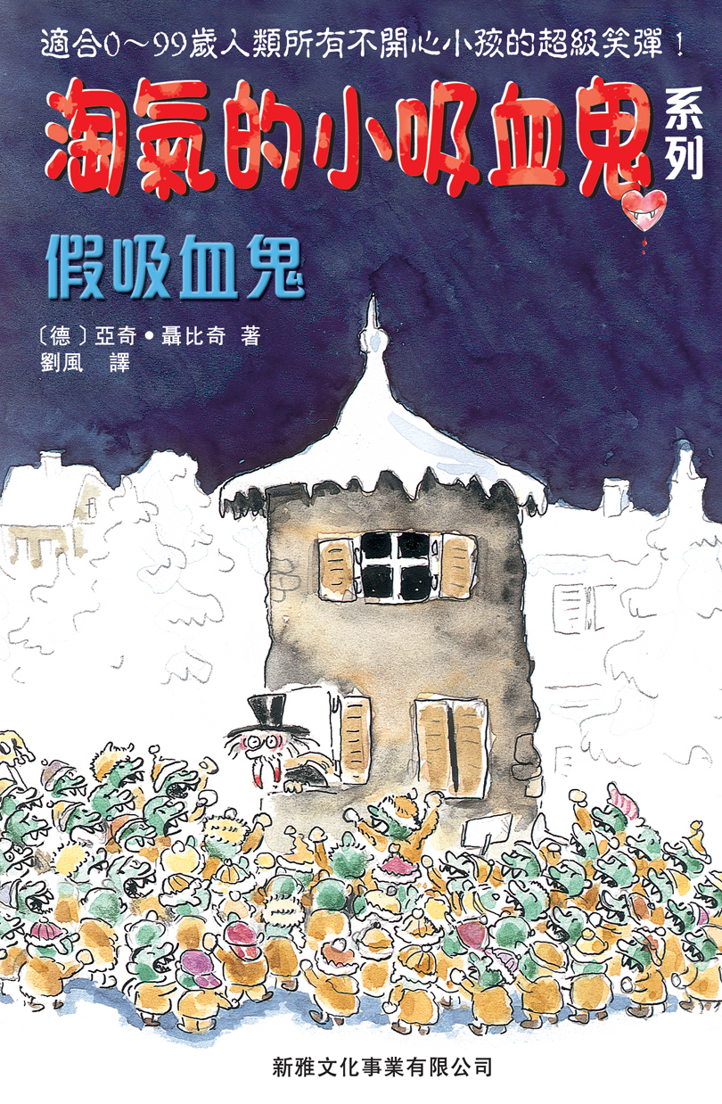 淘氣的小吸血鬼──假吸血鬼