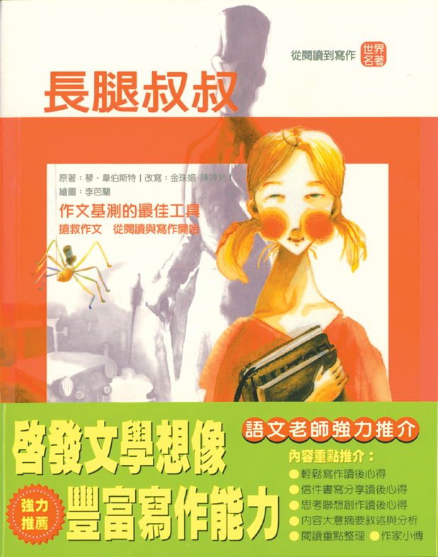 從閱讀到寫作──長腿叔叔