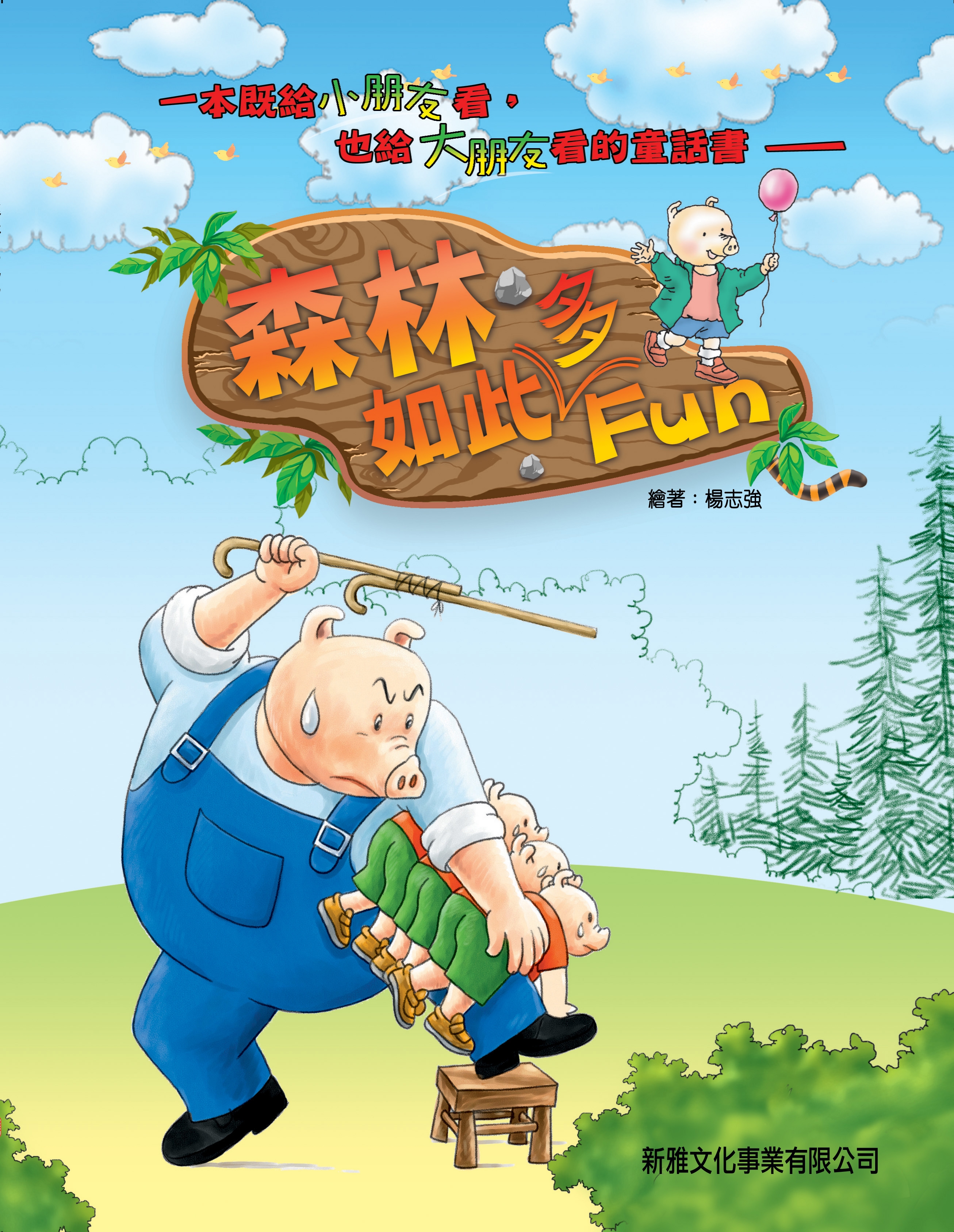 森林如此多Fun