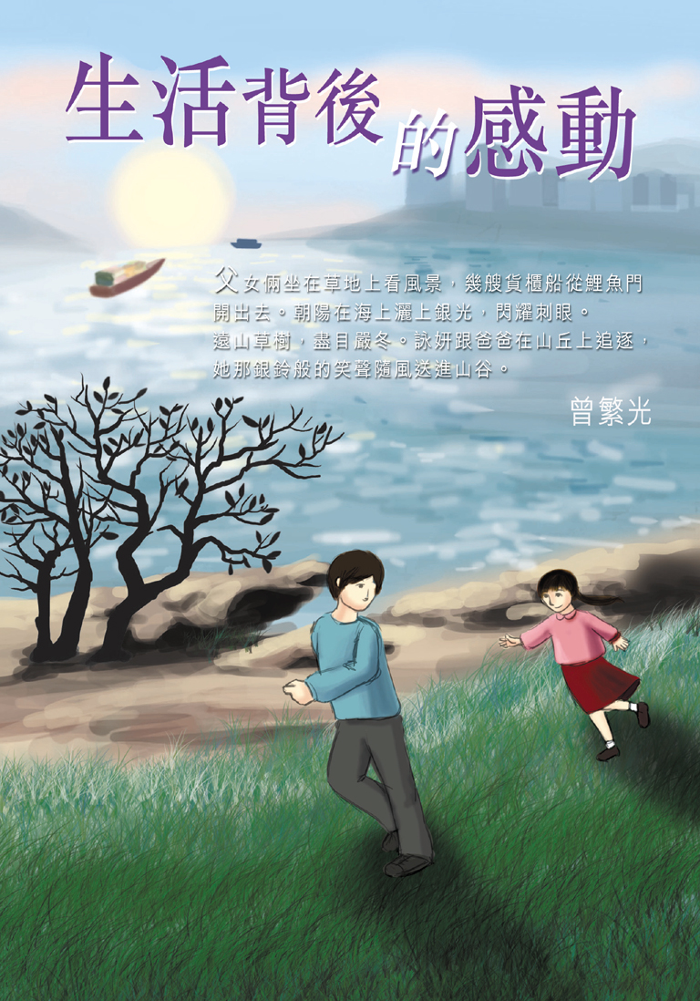 生活背後的感動