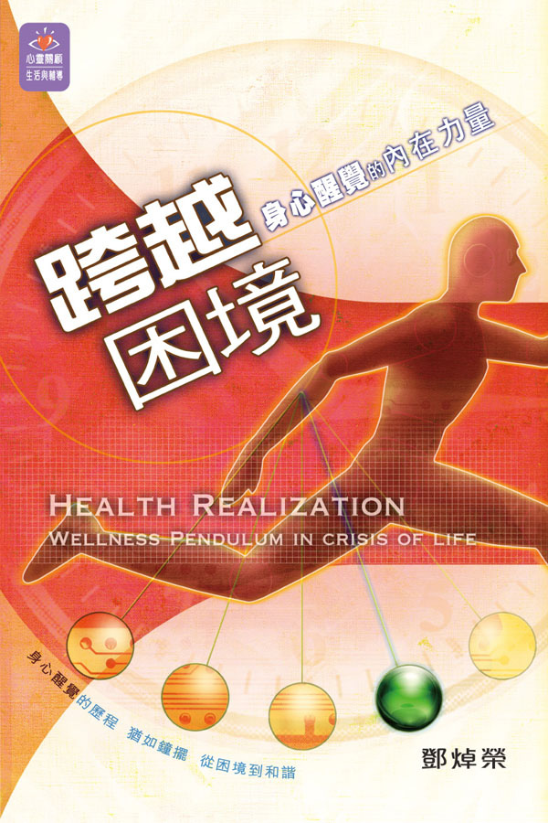 跨越困境──身心醒覺的內在力量