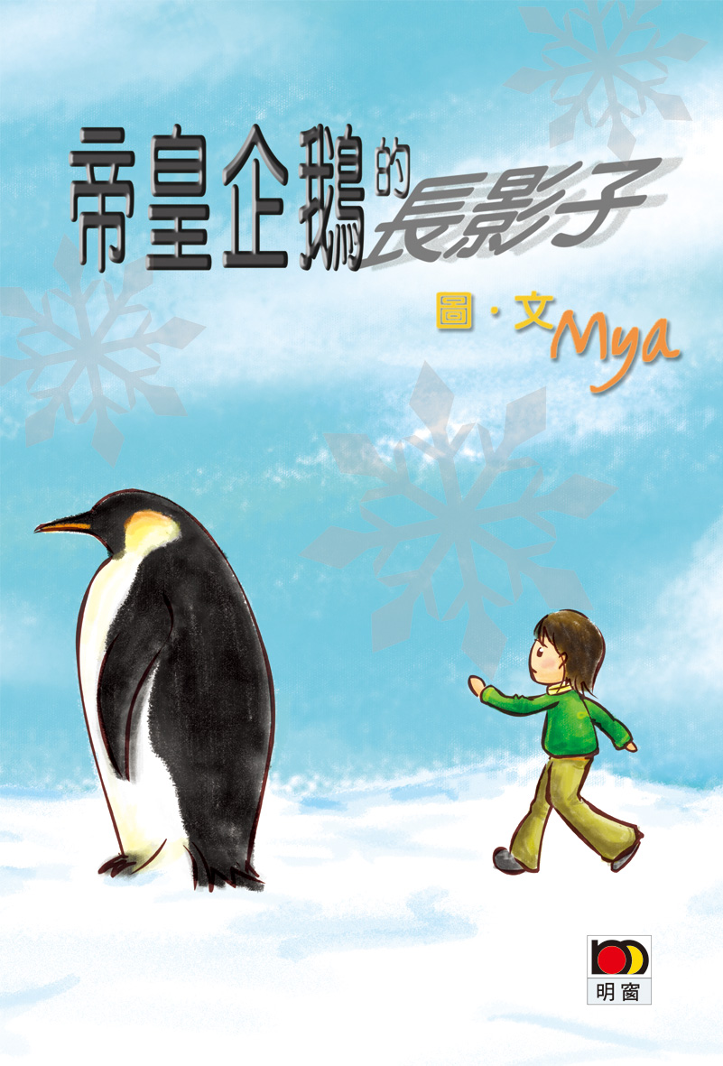 帝皇企鵝的長影子