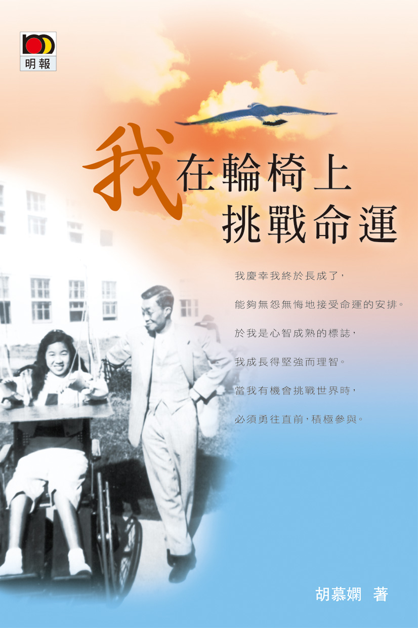 我在輪椅上挑戰命運