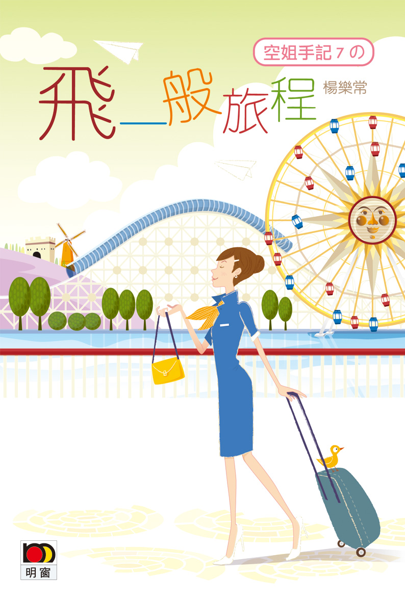 空姐手記 7 飛一般旅程