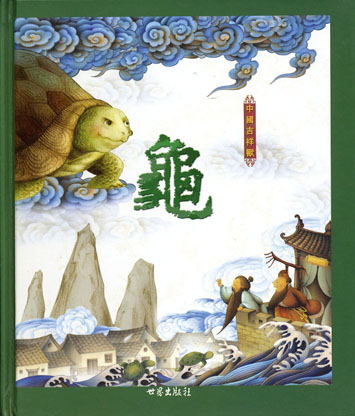 中國吉祥獸──龜