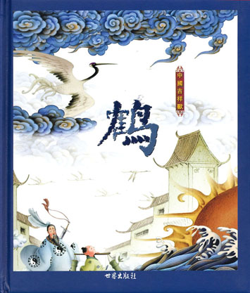 中國吉祥獸──鶴