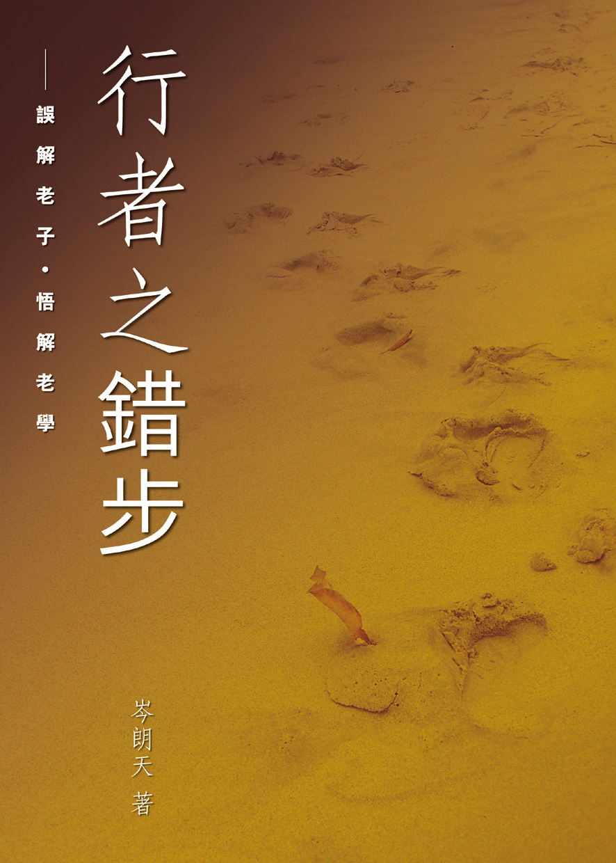 行者之錯步──誤解老子‧悟解老學