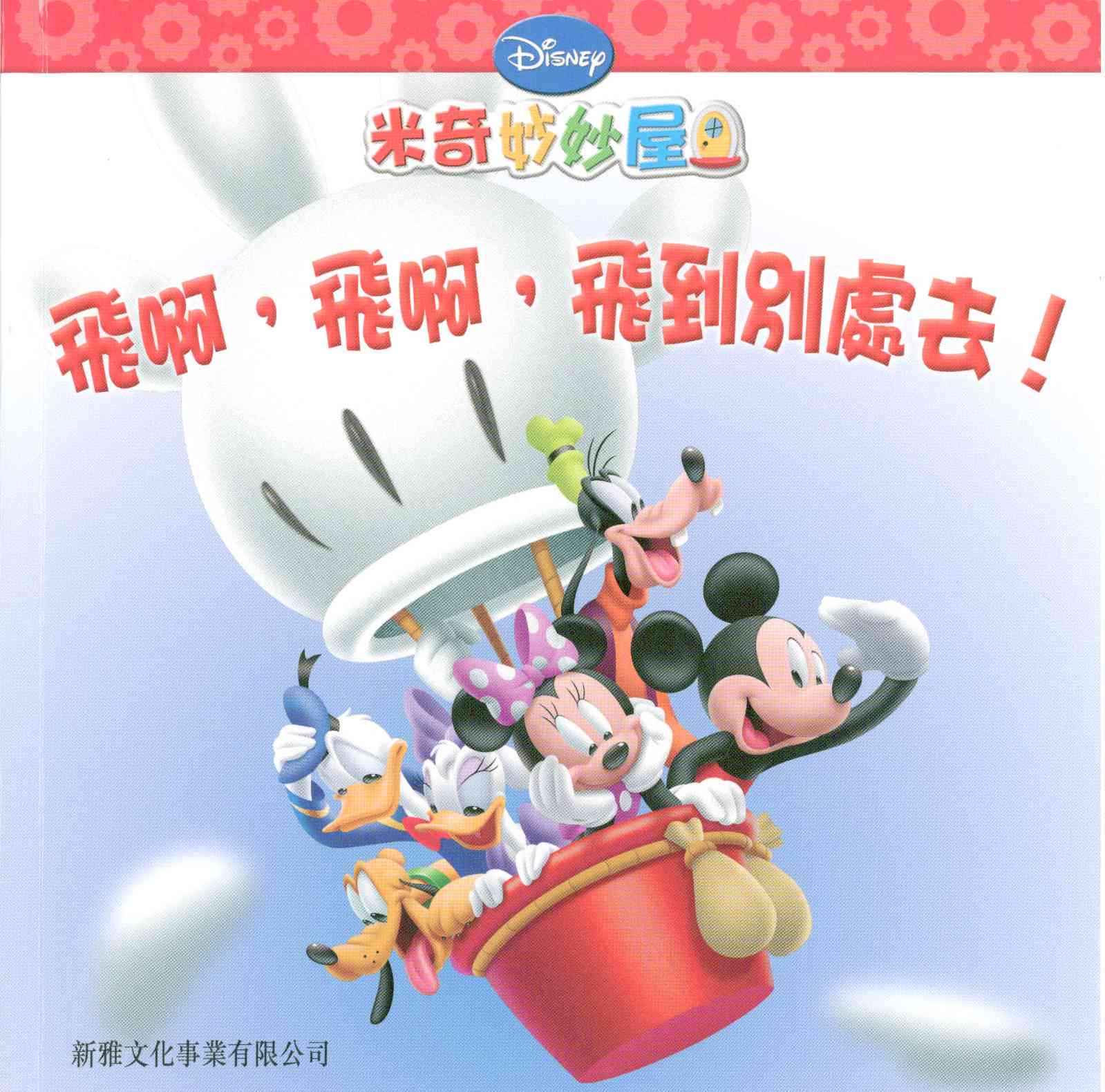 米奇妙妙屋──飛啊飛啊飛到別處去