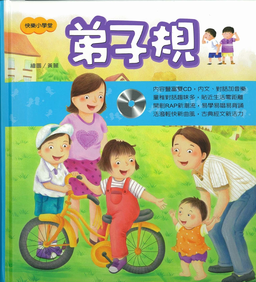 快樂小學堂──弟子規