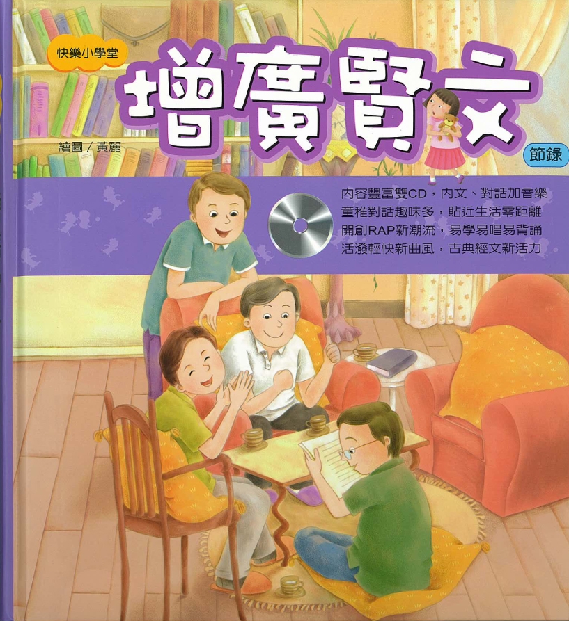 快樂小學堂──增廣賢文