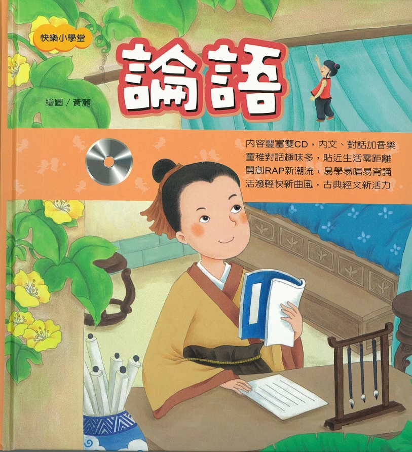 快樂小學堂──論語