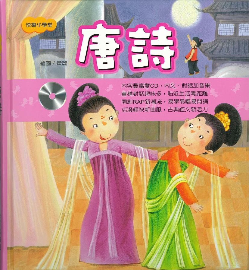 快樂小學堂──唐詩