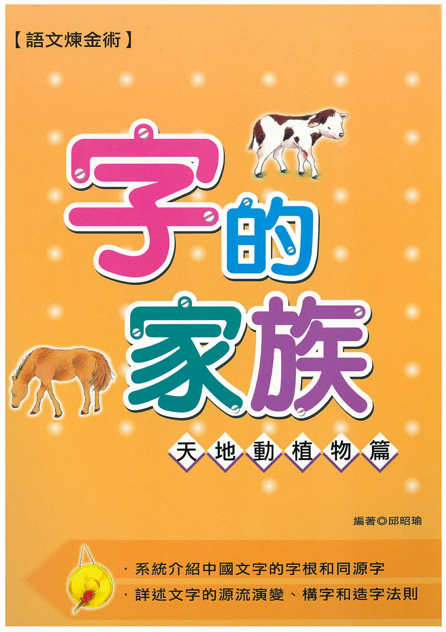 字的家族──天地動稙物篇