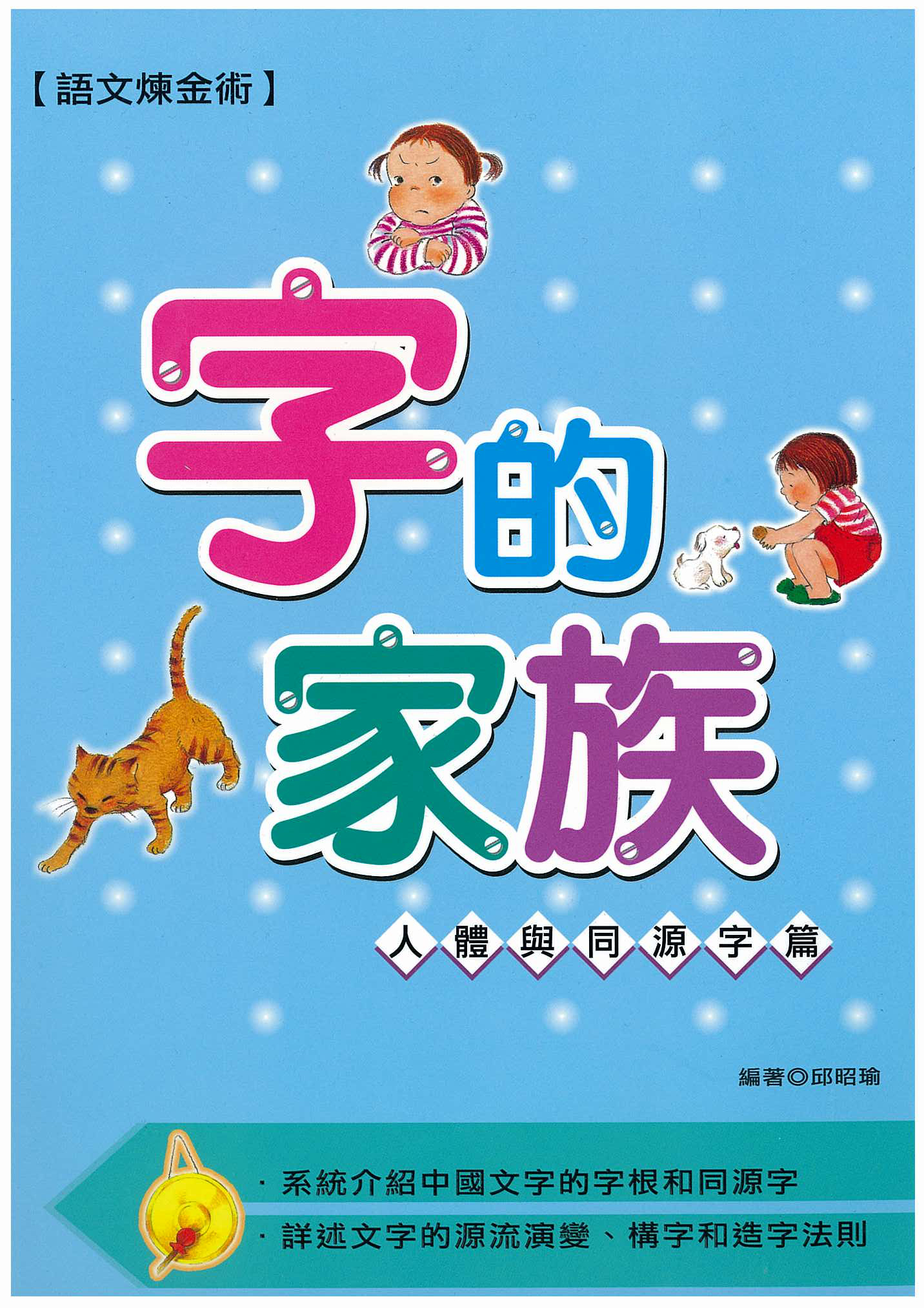 字的家族──人體與同源字篇