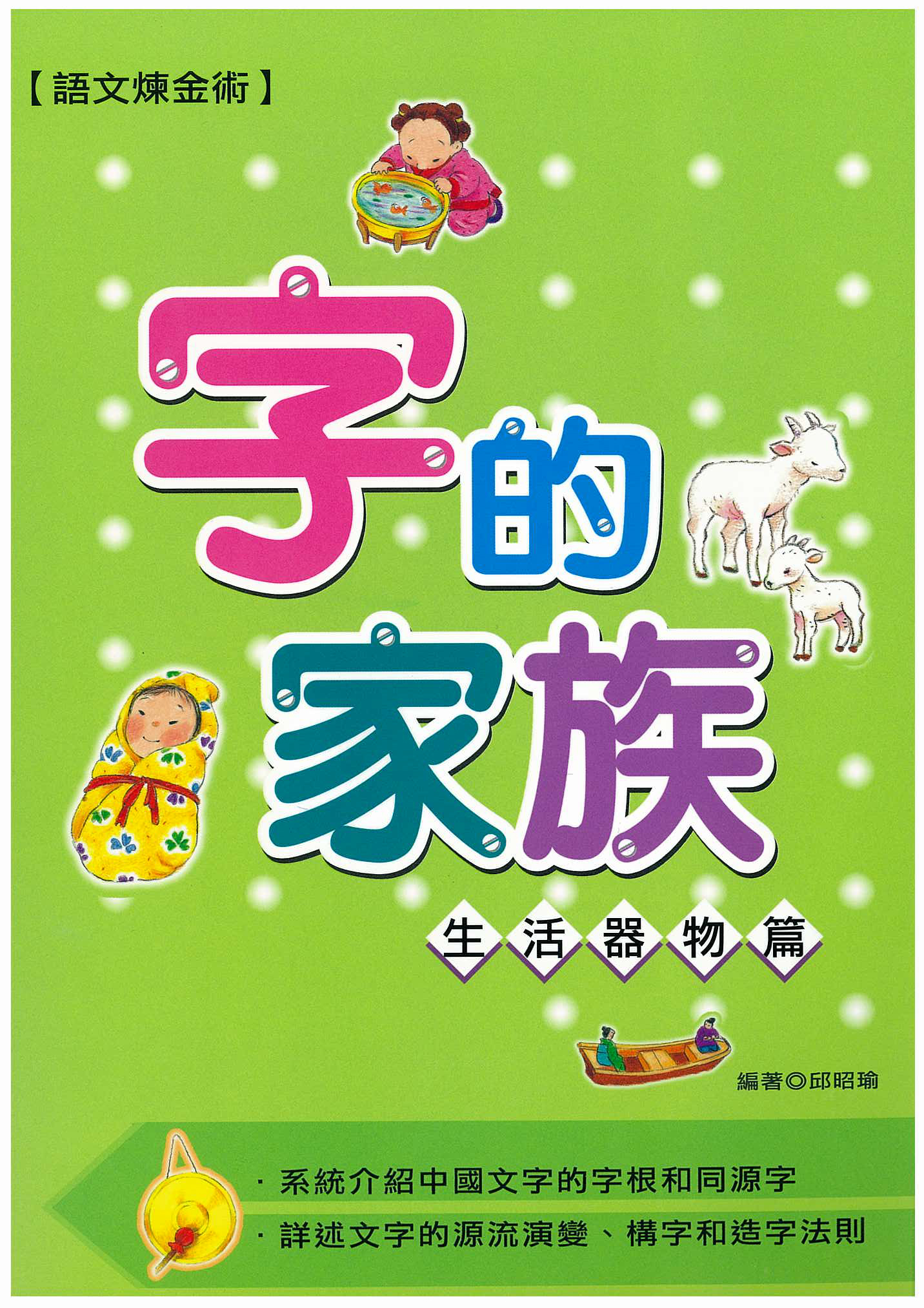 字的家族──生活器物篇