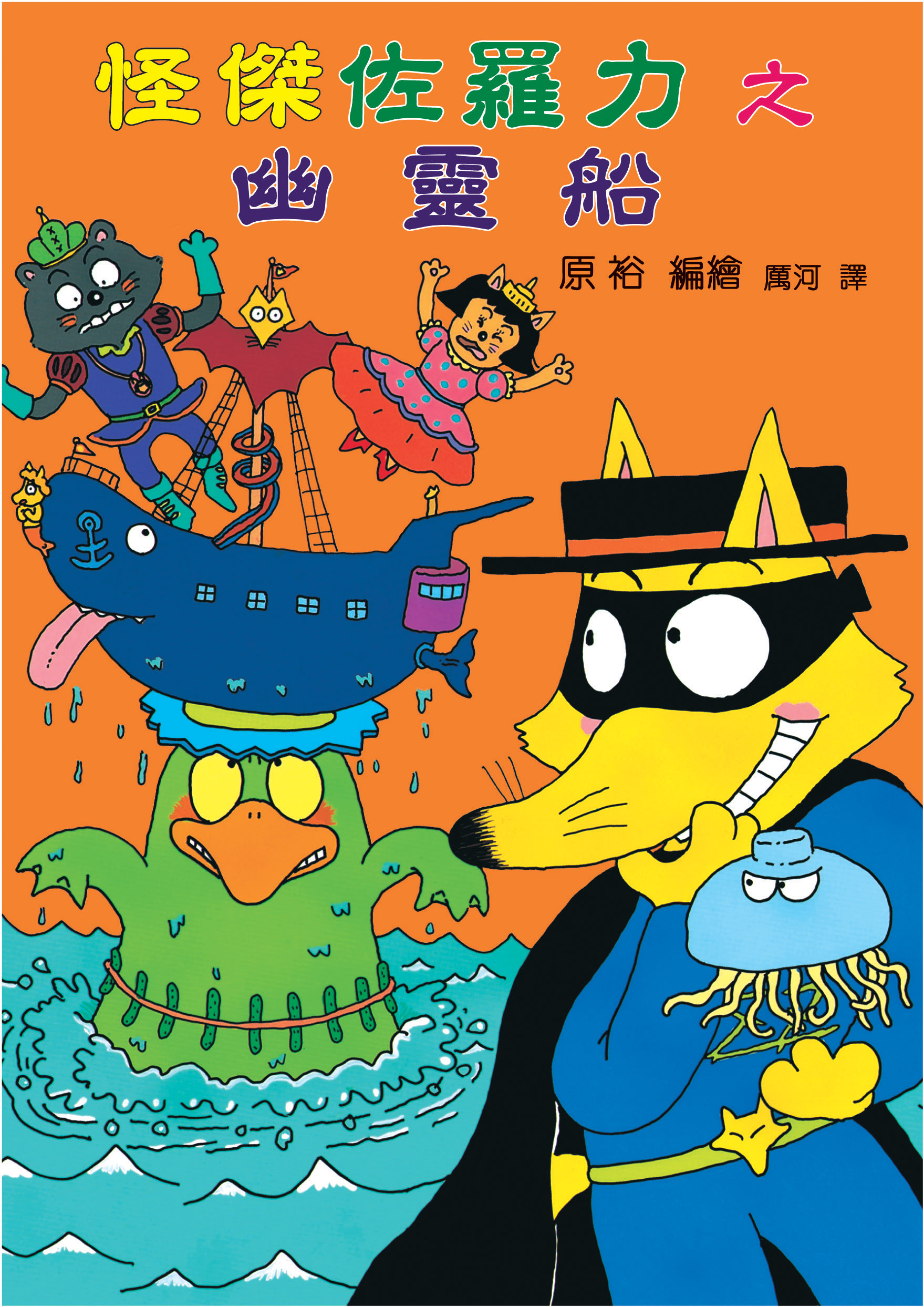 怪傑佐羅力之幽靈船