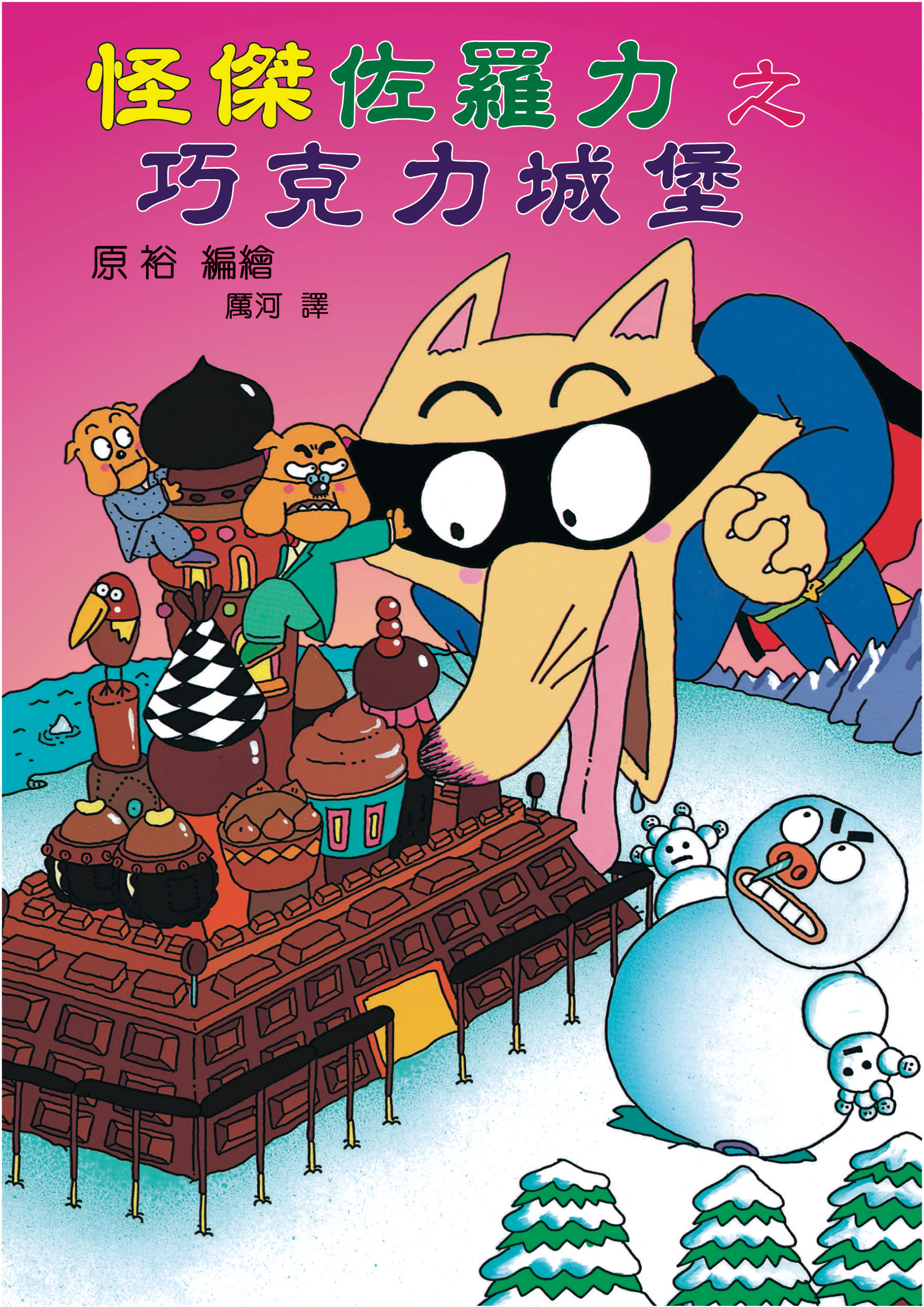 怪傑佐羅力之巧克力的城堡