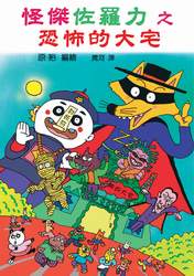 怪傑佐羅力之恐怖的大宅