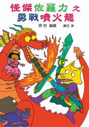 怪傑佐羅力之勇戰噴火龍