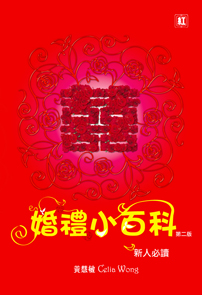 婚禮小百科 (第二版)
