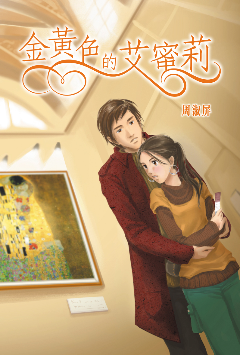 金黃色的艾蜜莉